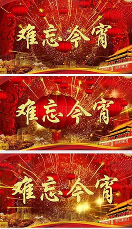 难忘今宵视频素材,重温经典瞬间，共赴美好时光