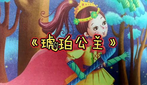 儿童故事视频公主