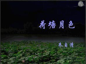 荷塘月色讲课视频,荷塘月色视频课程要点解析