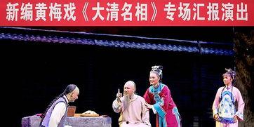 黄梅戏大清名相视频